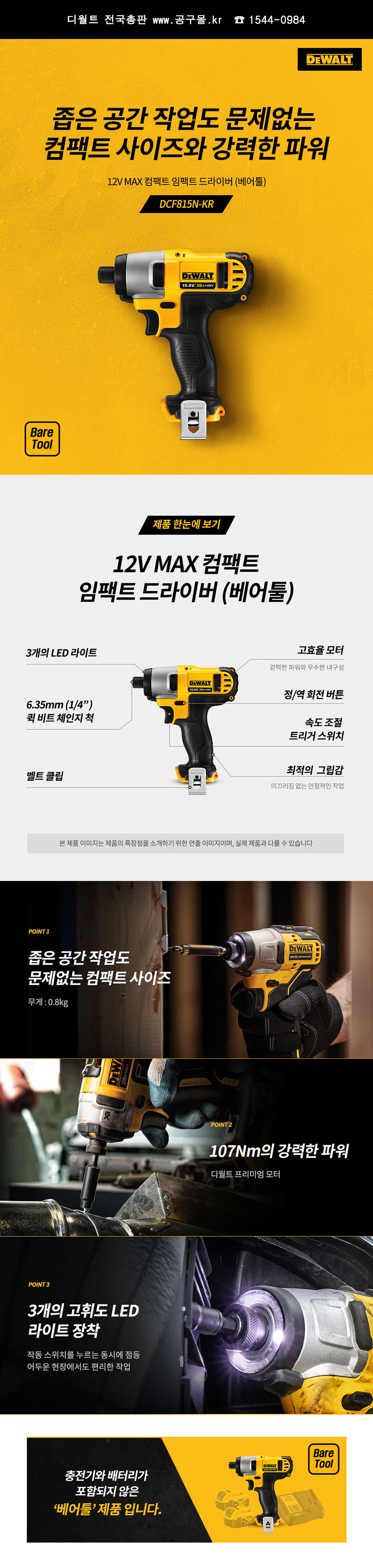 디월트 임팩드라이버 (베어툴) DCF815N DEWALT, 공구몰닷컴